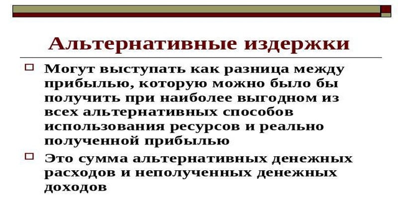 Издержка что это. Альтернативная стоимость и альтернативные издержки. Как рассчитать альтернативные издержки. Альтернативных (вмененных) издержек. Формула альтернативных издержек.