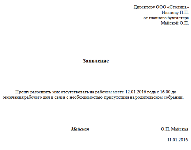 Заявление 15. Заявление на отгул на несколько часов. Заявление отпустить с работы. Заявление по семейным обстоятельствам на 2 часа. Заявление на отгул на 4 часа.