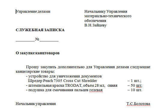 Образец служебной записки на приобретение кресла