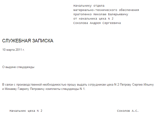 Заявление на спецодежду. Служебная записка пример об выдаче. Служебная записка на выдачу рабочей формы. Служебная записка на выдачу спецодежды образец. Служебная записка на выдачу спецодежды обоснование.