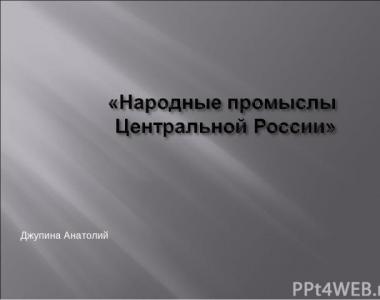 विषय पर प्रस्तुति: रूसी लोक शिल्प प्रसिद्ध लोक शिल्प विषय पर प्रस्तुति
